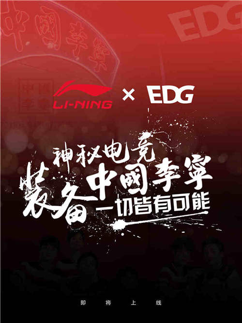明凯与田野携手多位选手成李宁产品代言人 神秘电竞装备引发新国潮