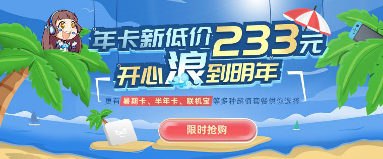 奇游暑期大促 低至0.6元/天