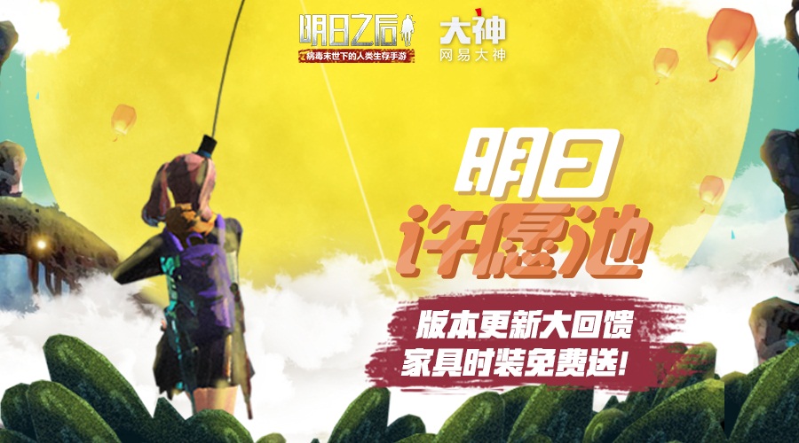 《明日之后》版本更新大回馈，网易大神明日许愿池再开张