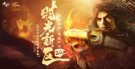 16周年重铸经典 《传奇世界》时光新区2.0公布