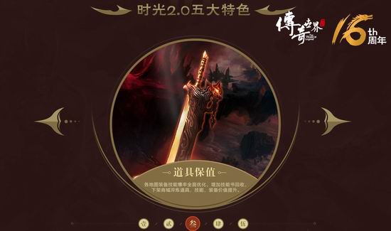 16周年重铸经典 《传奇世界》时光新区2.0公布