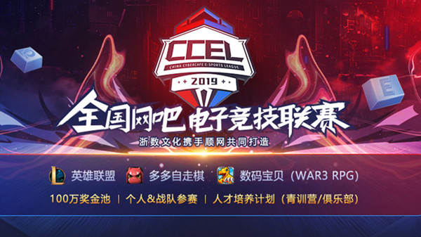 一个体系三大赛事品牌，赛云电竞2019CCEL将起航