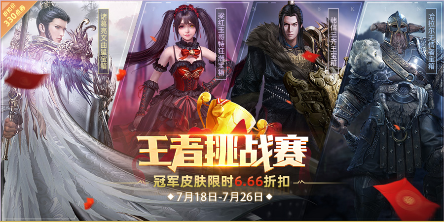 《铁甲雄兵》王者挑战赛·冠军皮肤宝箱限时6.66折上架