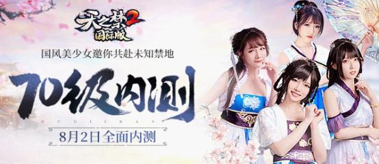 《天之禁2》全面内测大区“有奖预创角”开启