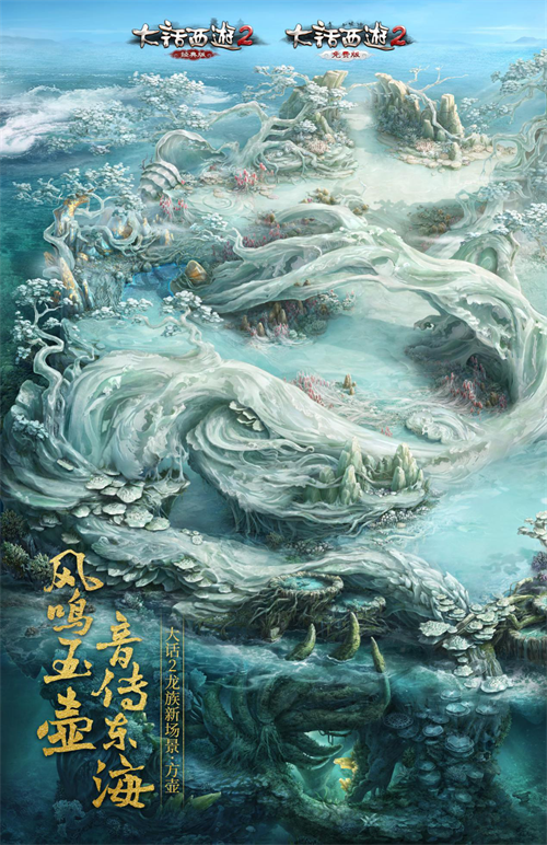 风鸣方壶雷动流洲!大话2龙族全新地图再度曝光