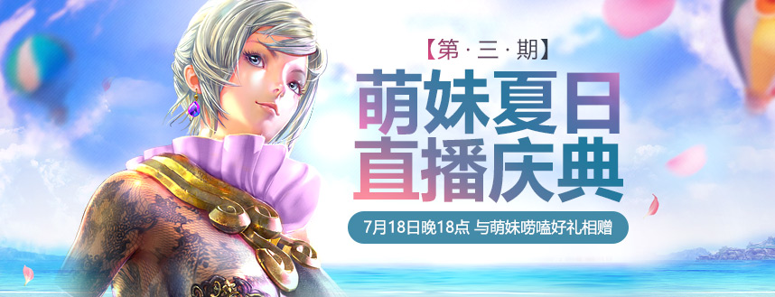萌妹直播，狂欢一夏《权御天下》夏日直播庆典