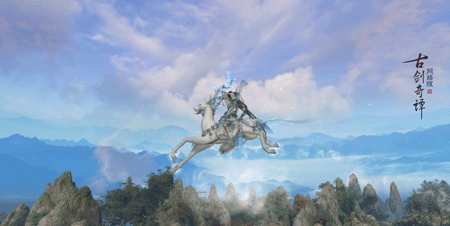 《古剑奇谭网络版》趣味飞行玩出新仙，家园系统下周正式开启