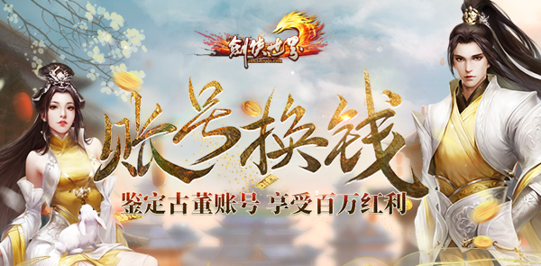 账号换钱 《剑侠世界》古董账号“鉴”者有利