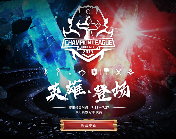 2019年《300英雄》冠军联赛启动! 报名正式开启