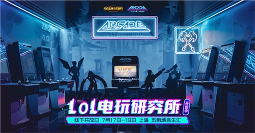 《英雄联盟》电玩研究所落地上海，丰富主题体验火热限时开放中