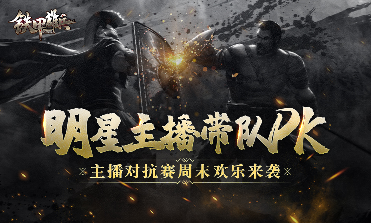 明星主播带队pk 《铁甲雄兵》主播对抗赛周末欢乐来袭