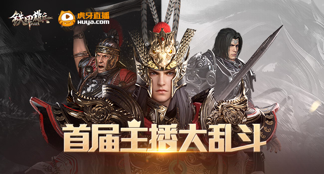 明星主播带队pk 《铁甲雄兵》主播对抗赛周末欢乐来袭