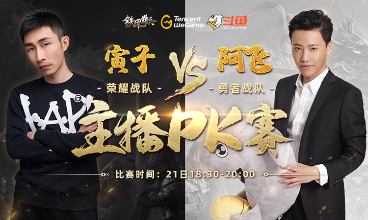 明星主播带队pk 《铁甲雄兵》主播对抗赛周末欢乐来袭