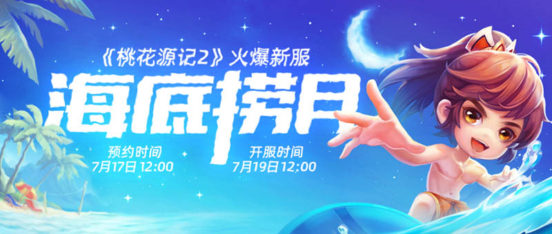 水中盛夏《桃花源记2》新服“海底捞月”今日开启