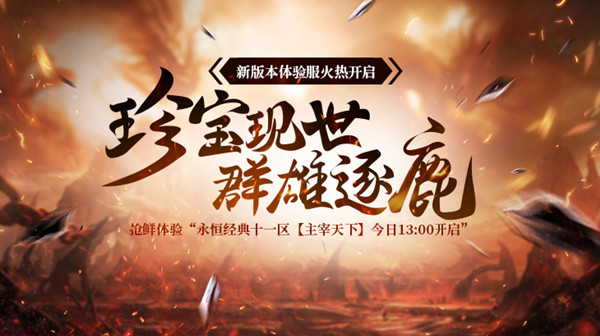 一曲战歌征四方 绿岸《醉逍遥》新大区今日开启