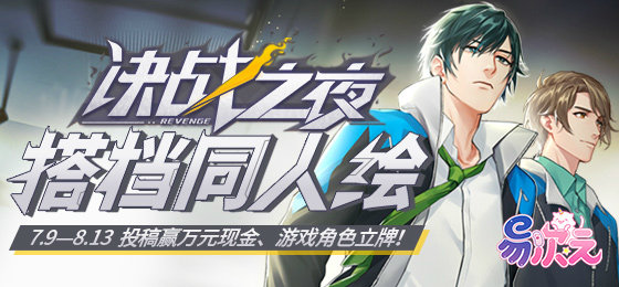 易次元《决战之夜》×半次元同人绘火热进行中!哪对羁绊最上头?