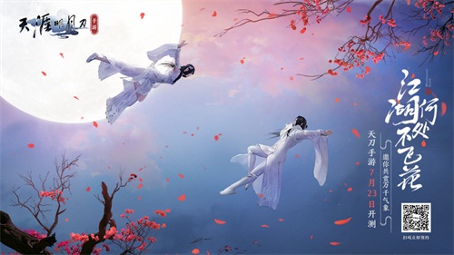天刀手游“飞花测”倒计时4天!7.23江湖相约