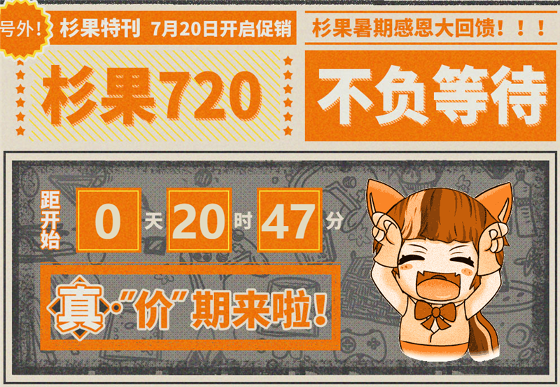 超值游戏随心配，福袋再回归，杉果720夏促蓄势待发