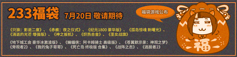 超值游戏随心配，福袋再回归，杉果720夏促蓄势待发