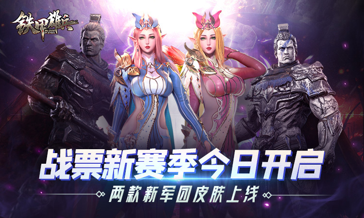 《铁甲雄兵》战票新赛季今日开启 白起、西贝拉军团皮肤上线