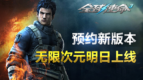 预约新版本《全球使命3》无限次元明日上线