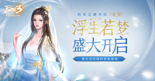 浮生若梦，执手同游!《天下3》启天之路新服浮生若梦现已开启
