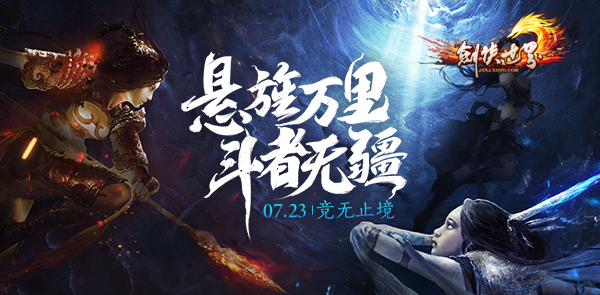 远征在即 《剑侠世界》7月23日资料片引爆无界之战