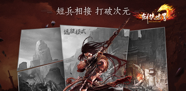 远征在即 《剑侠世界》7月23日资料片引爆无界之战