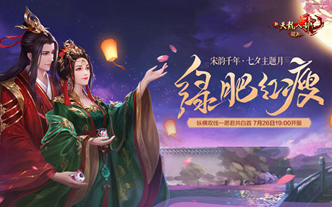 宋制婚服浪漫揭秘，全服告白活动暖心上线