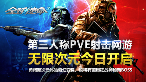 全新枪战模式来袭《全球使命3》无限次元今日上线
