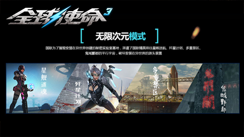 全新枪战模式来袭《全球使命3》无限次元今日上线