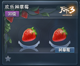 缤纷夏暑，勤劳致富!谁才是《天下3》的草莓种植大户?