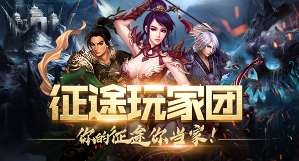 征途玩家团即将启动 贴近玩家共创征途