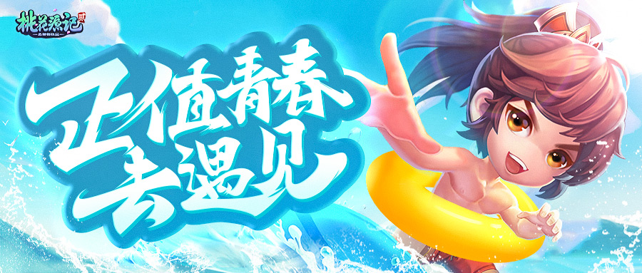 2019ChinaJoy，《桃花源记2》在上海与你相遇