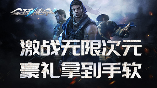 豪礼拿到手软《全球使命3》激战无限次元