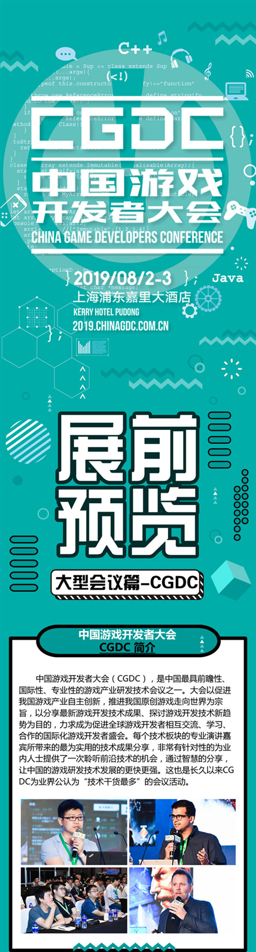 2019年第十七届ChinaJoy展前预览(大型会议篇—CGDC)正式发布