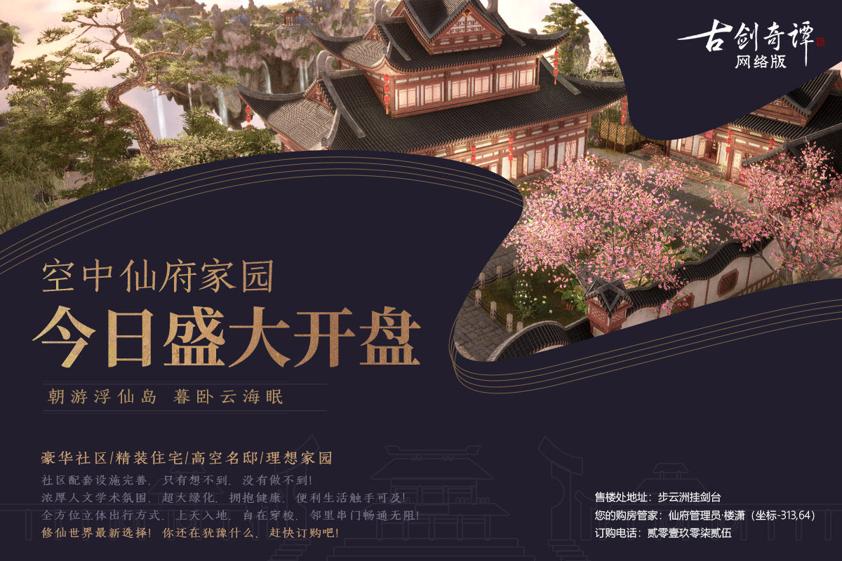 《古剑奇谭网络版》家园仙府今日盛大开盘，即刻享受云间生活