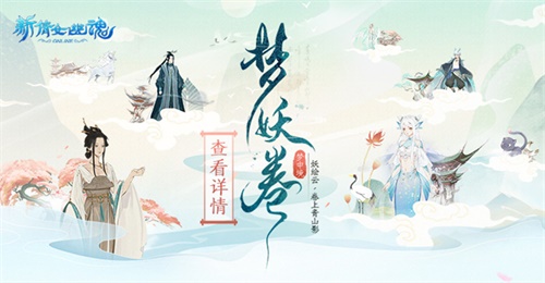 梦中妖约!《新倩女幽魂》集思录最新作品展示