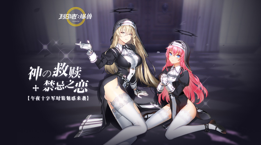 强化燃料+14大派送 《封印者》神圣战争再度开启