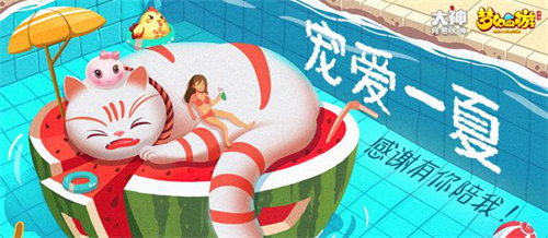 宠爱一夏!网易大神《梦幻西游》手游圈子活动开启 晒萌宠 赢奖励