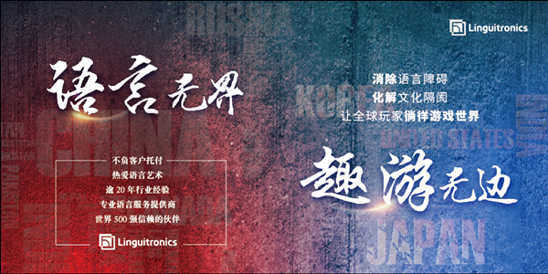 Linguitronics将在2019ChinaJoyBTOB展区绽放精彩
