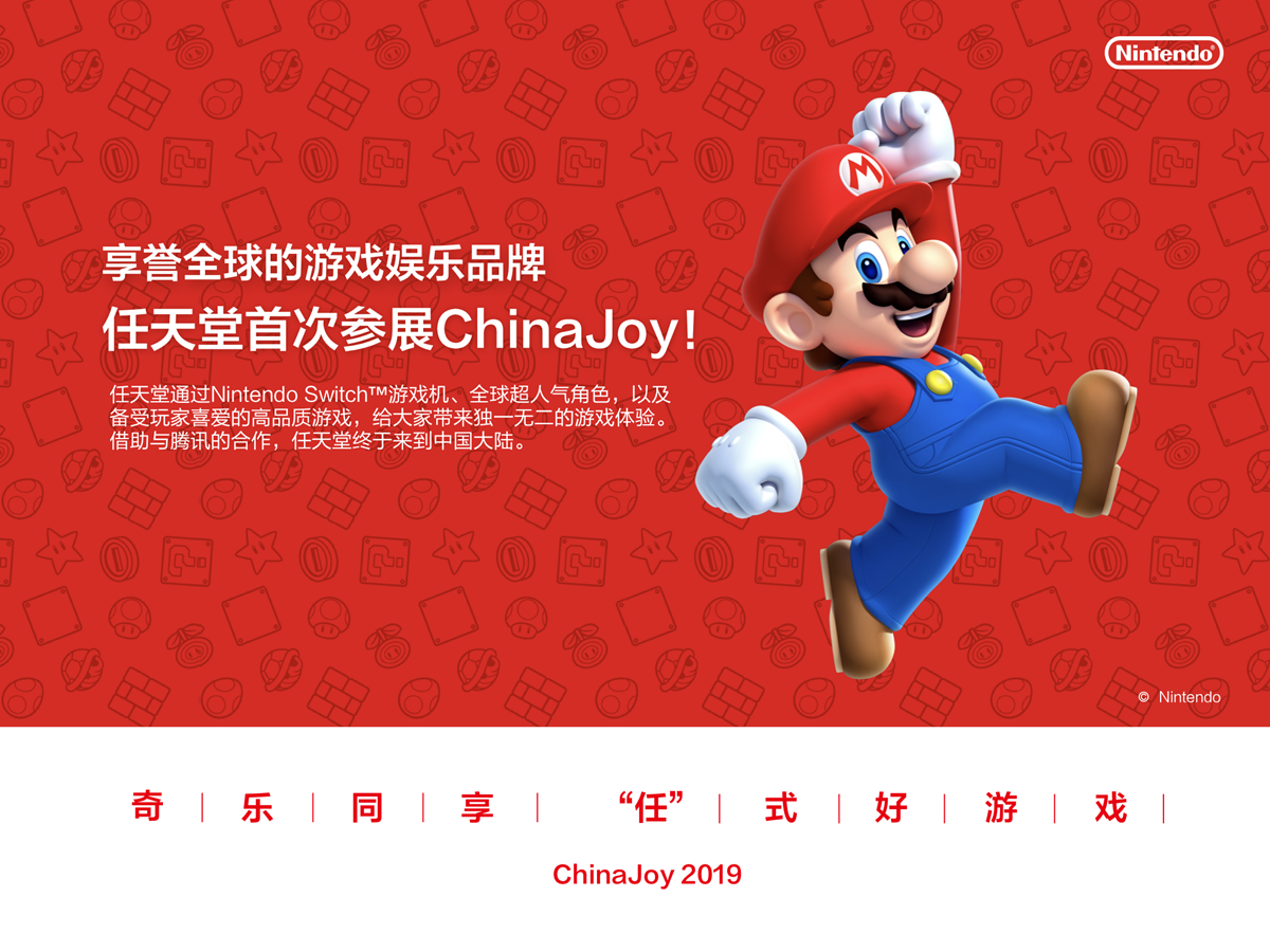 奇乐同享，“任”式好游戏！任天堂携手腾讯游戏首度亮相ChinaJoy