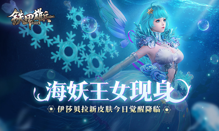 海妖王女现身 《铁甲雄兵》伊莎贝拉新皮肤觉醒降临