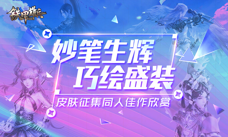 海妖王女现身 《铁甲雄兵》伊莎贝拉新皮肤觉醒降临