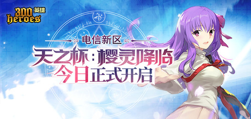 《300英雄》新区“天之杯”今日开启！50万奖金赛助力