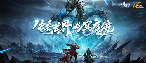 《传奇世界》16周年资料片今日火爆公测 新区震撼开放