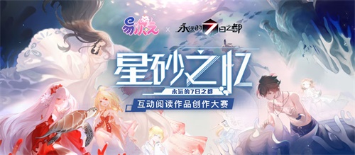 易次元×《永远的7日之都》同人制作大赛启动 释放脑洞开创专属星砂之忆