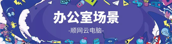 顺网科技参展2019 ChinaJoy：云游戏来了