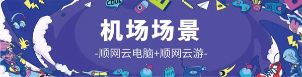 顺网科技参展2019 ChinaJoy：云游戏来了