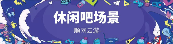 顺网科技参展2019 ChinaJoy：云游戏来了